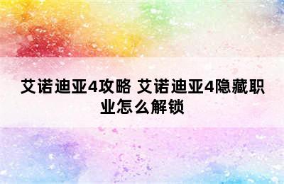 艾诺迪亚4攻略 艾诺迪亚4隐藏职业怎么解锁